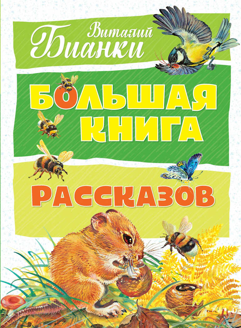 Большая книга рассказов. Бианки В.В. Большая книга, производитель Махаон , ISBN 978-5-38914-205-3, № 1