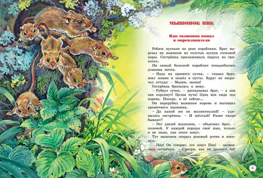 Большая книга рассказов. Бианки В.В. Большая книга, производитель Махаон , ISBN 978-5-38914-205-3, № 2