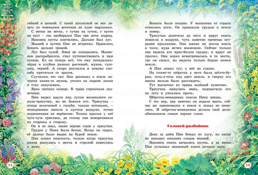 Большая книга рассказов. Бианки В.В. Большая книга, производитель Махаон , ISBN 978-5-38914-205-3, № 7