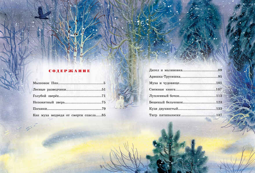 Большая книга рассказов. Бианки В.В. Большая книга, производитель Махаон , ISBN 978-5-38914-205-3, № 8