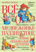 Всё о медвежонке Паддингтоне. Новые небывалые истории. Бонд М. Всё о..., производитель Махаон , ISBN 978-5-38911-225-4, № 1
