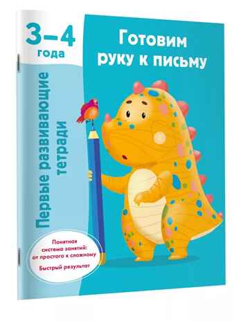 Готовим руку к письму. 3-4 года. Дмитриева В. Г., производитель АСТ , ISBN 978-5-17158-658-4№ 1