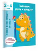 Готовим руку к письму. 3-4 года. Дмитриева В. Г., производитель АСТ , ISBN 978-5-17158-658-4, № 1