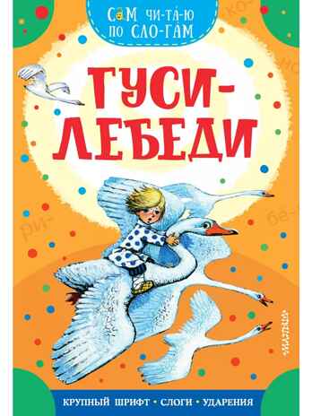 Гуси-лебеди. Толстой А. Н., производитель АСТ , ISBN 978-5-17161-664-9№ 1
