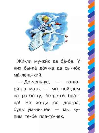 Гуси-лебеди. Толстой А. Н., производитель АСТ , ISBN 978-5-17161-664-9№ 4