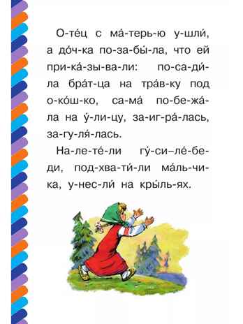 Гуси-лебеди. Толстой А. Н., производитель АСТ , ISBN 978-5-17161-664-9№ 5