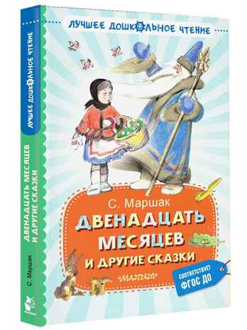 Двенадцать месяцев и другие сказки, производитель АСТ , ISBN 978-5-17169-703-7№ 1