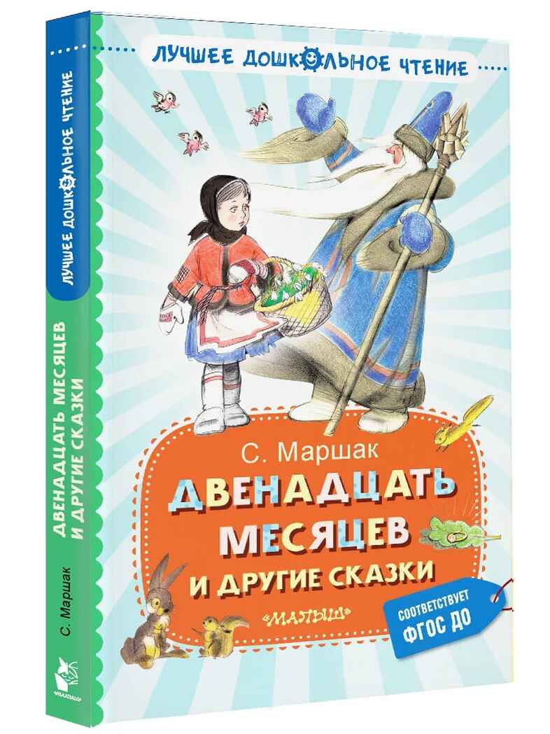 Двенадцать месяцев и другие сказки, производитель АСТ , ISBN 978-5-17169-703-7, № 1
