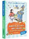 Двенадцать месяцев и другие сказки, производитель АСТ , ISBN 978-5-17169-703-7, № 1