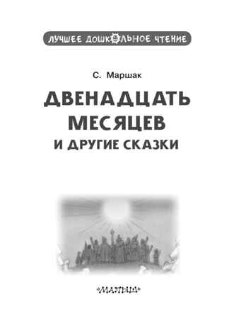 Двенадцать месяцев и другие сказки, производитель АСТ , ISBN 978-5-17169-703-7№ 3