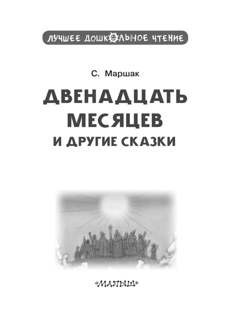 Двенадцать месяцев и другие сказки, производитель АСТ , ISBN 978-5-17169-703-7, № 3