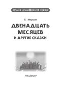 Двенадцать месяцев и другие сказки, производитель АСТ , ISBN 978-5-17169-703-7, № 3