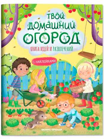 Твой домашний огород: книга идей и развлечений., производитель «Феникс-Премьер», ISBN 978-5-22242-999-0 № 1