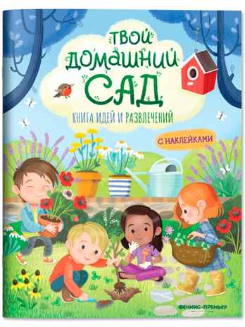 Твой домашний сад: книга идей и развлечений., производитель «Феникс-Премьер», ISBN 978-5-22243-000-2 № 1