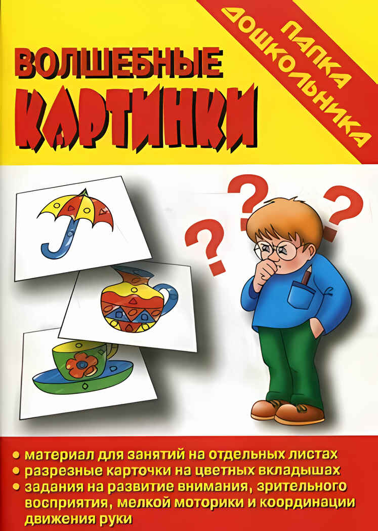 Папка дошкольника Волшебные картинки. арт.Д-612., производитель «Весна-Дизайн» (ИП Бурдина С. В.), ISBN 200-0-00002-014-3, № 1