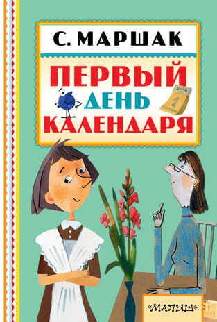 Первый день календаря. Маршак С.Я. Книжная полка «Малыша», производитель АСТ , ISBN 978-5-17101-625-8№ 1