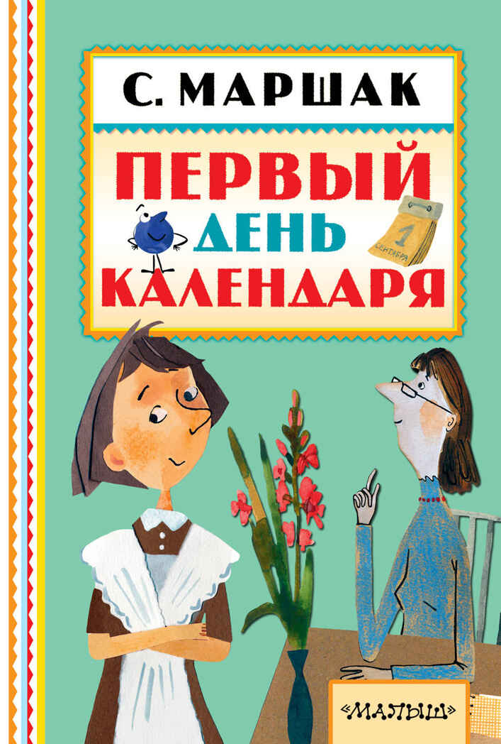 Первый день календаря. Маршак С.Я. Книжная полка «Малыша», производитель АСТ , ISBN 978-5-17101-625-8, № 1