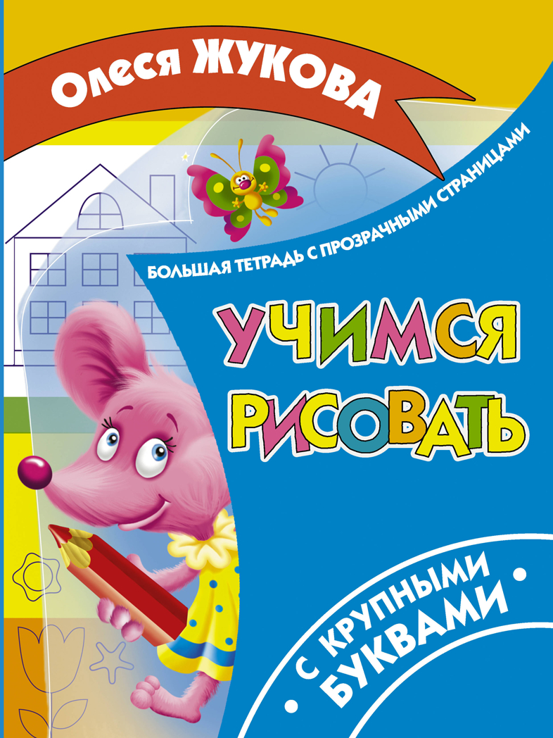 Учимся рисовать. Жукова О.С. Большая тетрадь с прозрачными страницами, производитель АСТ , ISBN 978-5-17983-327-7, № 1