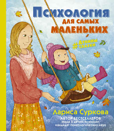 Психология для самых маленьких: #дунины_сказки. Суркова Л.М. Звезда инстаграма, производитель АСТ , ISBN 978-5-17098-739-9№ 1