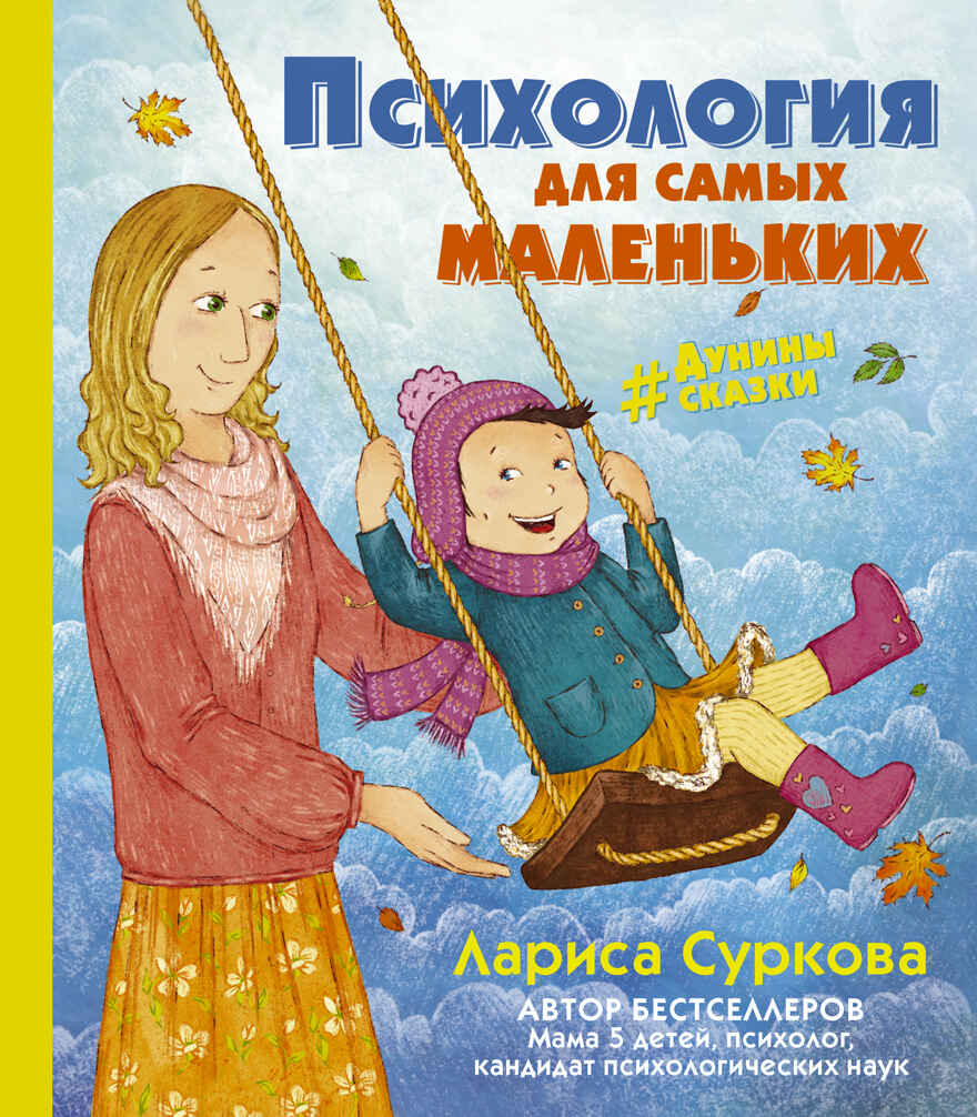 Психология для самых маленьких: #дунины_сказки. Суркова Л.М. Звезда инстаграма, производитель АСТ , ISBN 978-5-17098-739-9, № 1