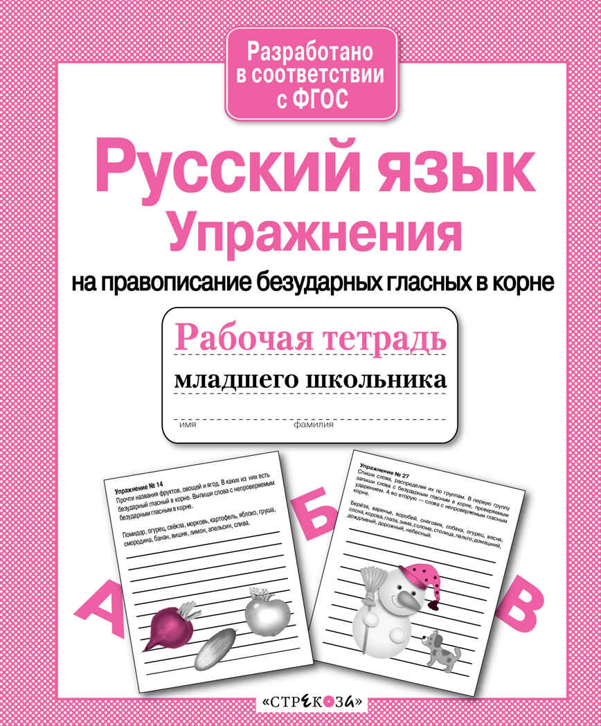 Рабочая тетрадь младшего школьника. Русский язык. Упражнения на правописание безударных гласных в корне. Никитина Е., производитель Стрекоза , ISBN 978-5-99513-902-7, № 1