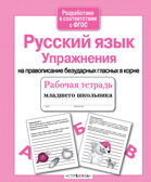 Рабочая тетрадь младшего школьника. Русский язык. Упражнения на правописание безударных гласных в корне. Никитина Е., производитель Стрекоза , ISBN 978-5-99513-902-7, № 1