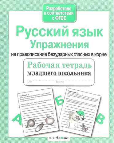 Рабочая тетрадь младшего школьника. Русский язык. Упражнения на правописание безударных гласных в корне. Никитина Е., производитель Стрекоза , ISBN 978-5-99513-902-7№ 2