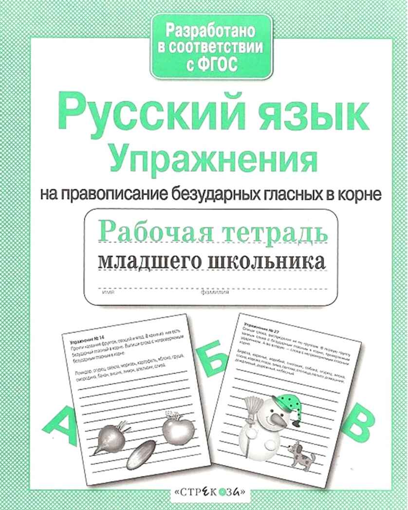 Рабочая тетрадь младшего школьника. Русский язык. Упражнения на правописание безударных гласных в корне. Никитина Е., производитель Стрекоза , ISBN 978-5-99513-902-7, № 2