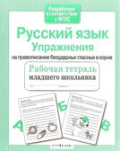 Рабочая тетрадь младшего школьника. Русский язык. Упражнения на правописание безударных гласных в корне. Никитина Е., производитель Стрекоза , ISBN 978-5-99513-902-7, № 2