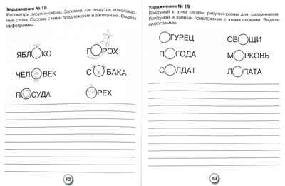 Рабочая тетрадь младшего школьника. Русский язык. Упражнения на правописание безударных гласных в корне. Никитина Е., производитель Стрекоза , ISBN 978-5-99513-902-7№ 3