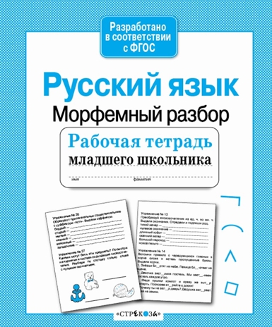Рабочая тетрадь младшего школьника. Русский язык. Морфемный разбор. Бахурова Е.П., производитель Стрекоза , ISBN 978-5-99514-087-0№ 1