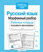 Рабочая тетрадь младшего школьника. Русский язык. Морфемный разбор. Бахурова Е.П., производитель Стрекоза , ISBN 978-5-99514-087-0, № 1