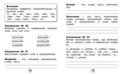 Рабочая тетрадь младшего школьника. Русский язык. Морфемный разбор. Бахурова Е.П., производитель Стрекоза , ISBN 978-5-99514-087-0№ 2