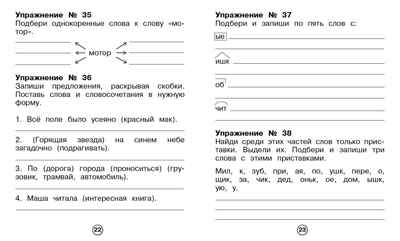 Рабочая тетрадь младшего школьника. Русский язык. Морфемный разбор. Бахурова Е.П., производитель Стрекоза , ISBN 978-5-99514-087-0№ 3