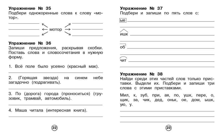 Рабочая тетрадь младшего школьника. Русский язык. Морфемный разбор. Бахурова Е.П., производитель Стрекоза , ISBN 978-5-99514-087-0, № 3