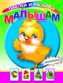 Наклей и раскрась. Малышам, производитель Слово , ISBN 978-5-91282-059-5, № 1