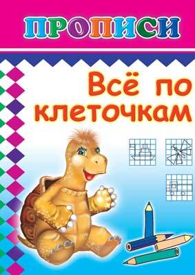 Книжки прописи. Все по клеточкам, производитель Слово , ISBN 978-5-91282-120-2, № 1