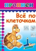 Книжки прописи. Все по клеточкам, производитель Слово , ISBN 978-5-91282-120-2, № 1