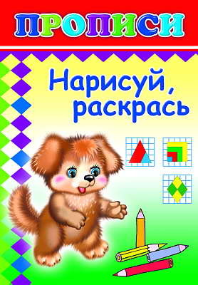Книжки прописи. Нарисуй, раскрась, производитель Слово , ISBN 978-5-91282-148-6, № 1