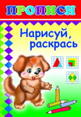 Книжки прописи. Нарисуй, раскрась, производитель Слово , ISBN 978-5-91282-148-6, № 1