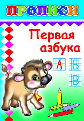 Книжки прописи. Первая азбука, производитель Слово , ISBN 978-5-91282-149-3№ 1