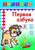 Книжки прописи. Первая азбука, производитель Слово , ISBN 978-5-91282-149-3, № 1