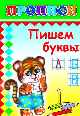 Книжки прописи. Пишем буквы, производитель Слово , ISBN 978-5-91282-150-9, № 1