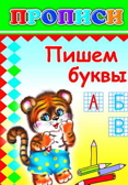 Книжки прописи. Пишем буквы, производитель Слово , ISBN 978-5-91282-150-9, № 1