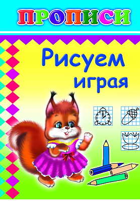 Книжки прописи. Рисуем играя, производитель Слово , ISBN 978-5-91282-121-9, № 1
