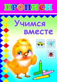 Книжки прописи. Учимся вместе, производитель Слово , ISBN 978-5-91282-140-0, № 1