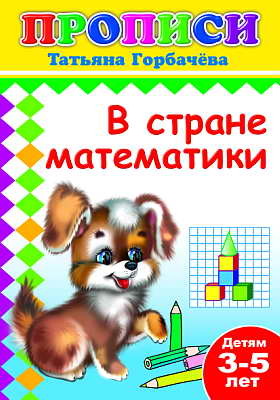 Книжки прописи. В стране математики, производитель Слово , ISBN 978-5-91282-327-5, № 1