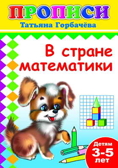 Книжки прописи. В стране математики, производитель Слово , ISBN 978-5-91282-327-5, № 1