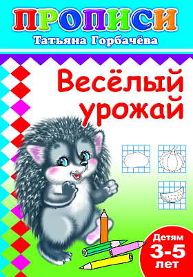 Книжки прописи. Весёлый урожай, производитель Слово , ISBN 978-5-91282-328-2№ 1