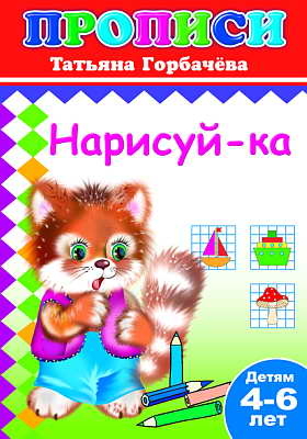 Книжки прописи. Нарисуй-ка, производитель Слово , ISBN 978-5-91282-282-7№ 1